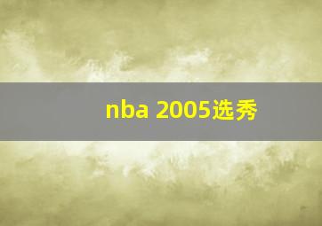 nba 2005选秀